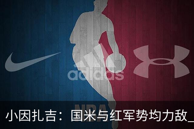 小因扎吉：国米与红军势均力敌 我们两回合都很好