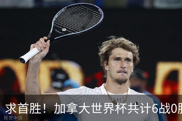 求首胜！加拿大世界杯共计6战0胜 戴维再进1球将成为队史40球首人
