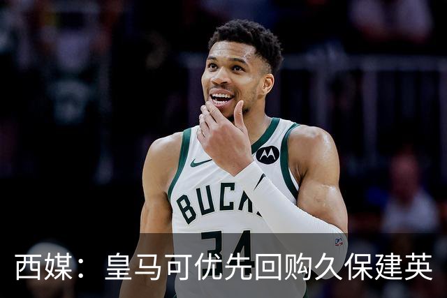 西媒：皇马可优先回购久保建英